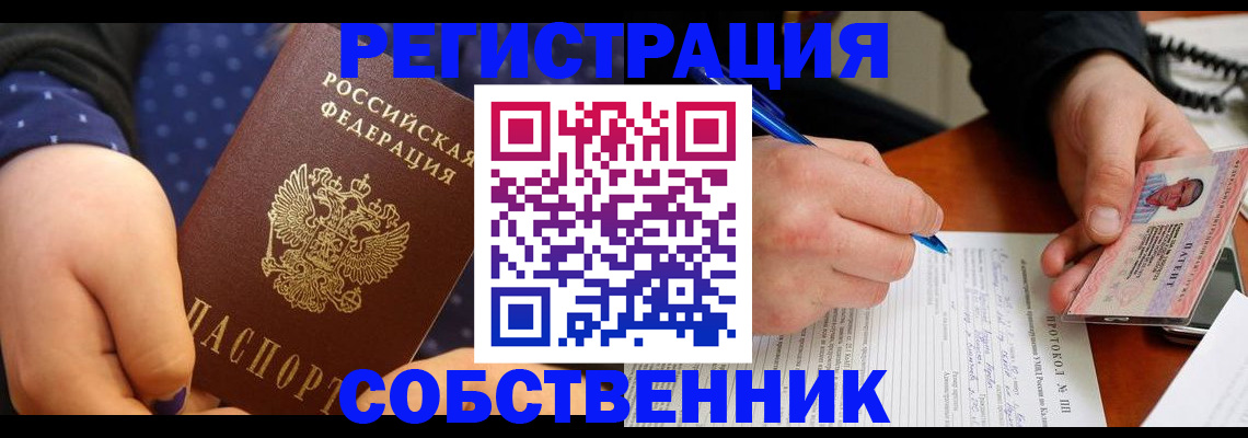 прописка от собственника в Омской области